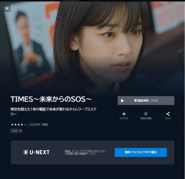 U-NEXT 韓国ドラマ　TIMES～未来からのSOS～　無料配信動画